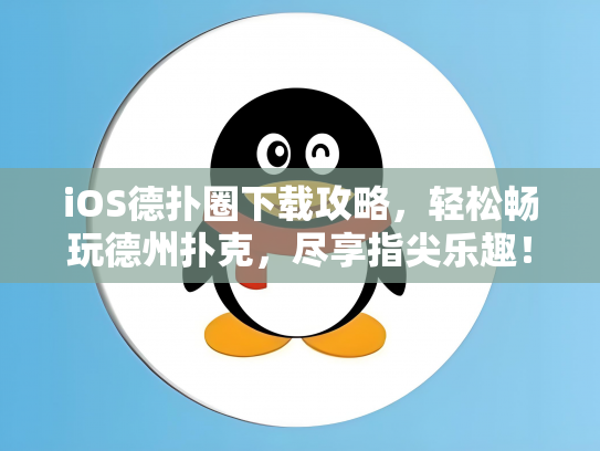iOS德扑圈下载攻略，轻松畅玩德州扑克，尽享指尖乐趣！