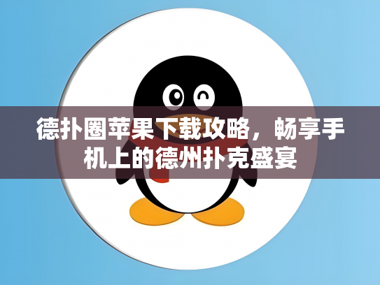 德扑圈苹果下载攻略，畅享手机上的德州扑克盛宴