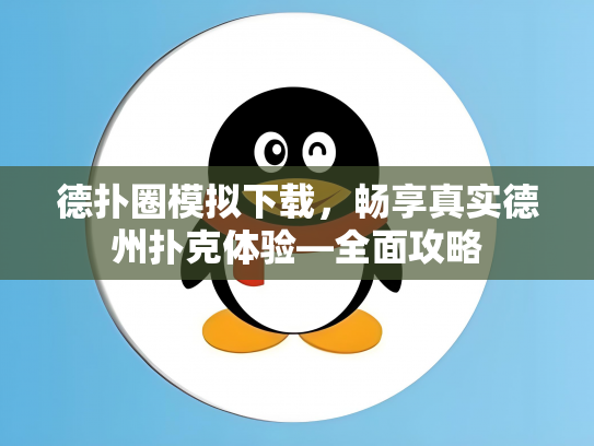 德扑圈模拟下载，畅享真实德州扑克体验—全面攻略