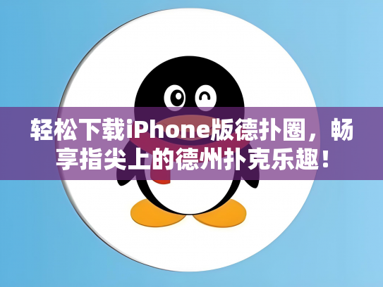 轻松下载iPhone版德扑圈，畅享指尖上的德州扑克乐趣！