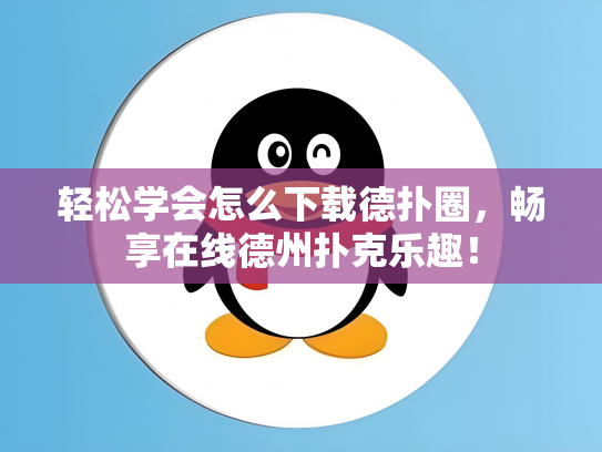 轻松学会怎么下载德扑圈，畅享在线德州扑克乐趣！