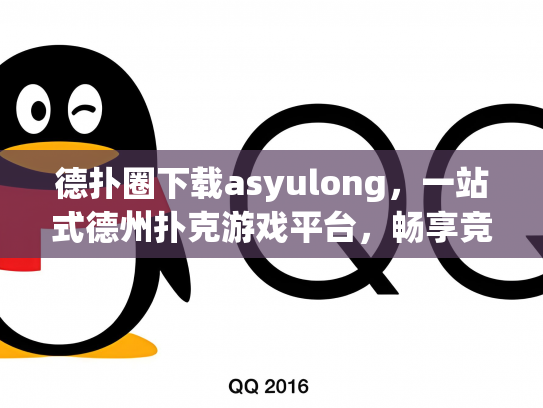 德扑圈下载asyulong，一站式德州扑克游戏平台，畅享竞技乐趣