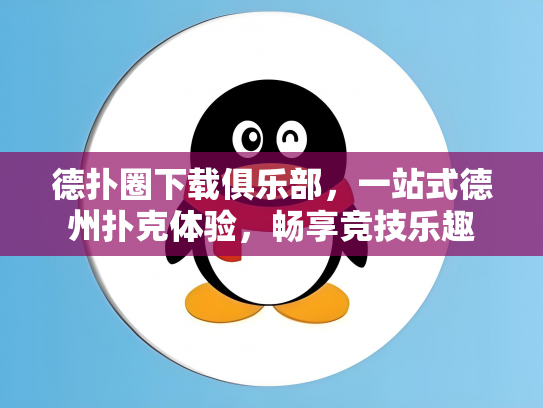 德扑圈下载俱乐部，一站式德州扑克体验，畅享竞技乐趣