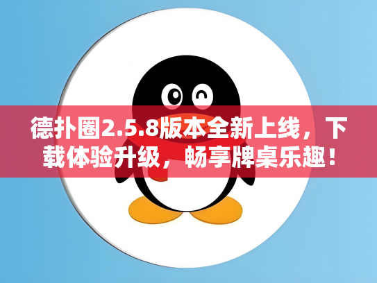 德扑圈2.5.8版本全新上线，下载体验升级，畅享牌桌乐趣！