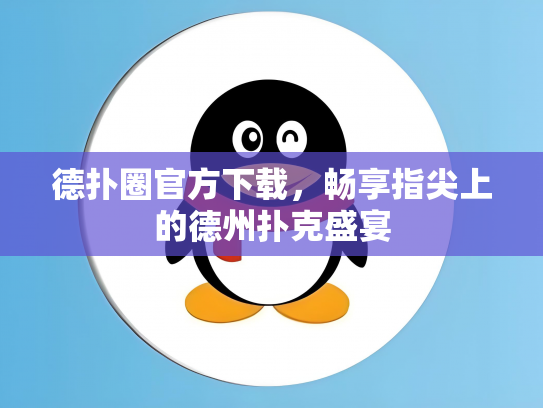 德扑圈官方下载，畅享指尖上的德州扑克盛宴