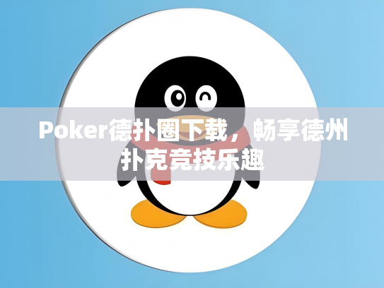 Poker德扑圈下载，畅享德州扑克竞技乐趣