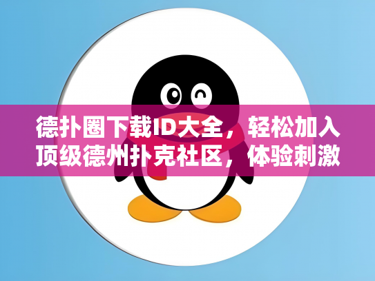 德扑圈下载ID大全，轻松加入顶级德州扑克社区，体验刺激游戏乐趣