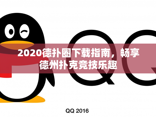 2020德扑圈下载指南，畅享德州扑克竞技乐趣
