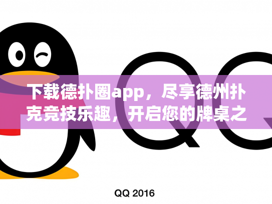 下载德扑圈app，尽享德州扑克竞技乐趣，开启您的牌桌之旅！