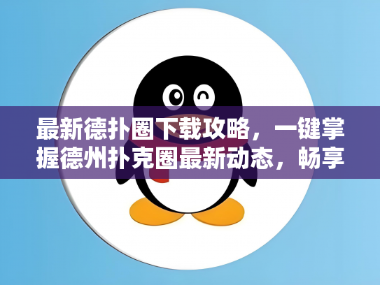 最新德扑圈下载攻略，一键掌握德州扑克圈最新动态，畅享竞技乐趣！