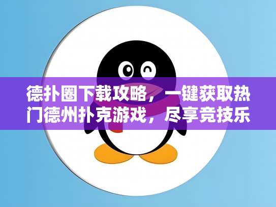 德扑圈下载攻略，一键获取热门德州扑克游戏，尽享竞技乐趣！