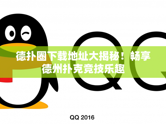 德扑圈下载地址大揭秘！畅享德州扑克竞技乐趣
