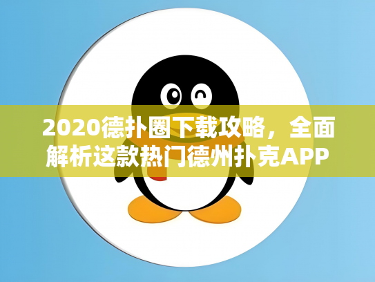 2020德扑圈下载攻略，全面解析这款热门德州扑克APP